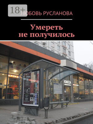 cover image of Умереть не получилось